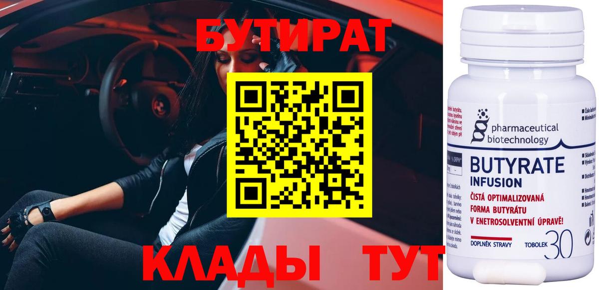 Бутират BDO 33%  Вход с VPN  Зеленогорск 